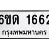 รับจองทะเบียนรถ 1662 หมวดใหม่ 6ขด 1662 ทะเบียนมงคล ผลรวมดี 24