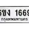 รับจองทะเบียนรถ 1669 หมวดใหม่ 6ขง 1669 ทะเบียนมงคล ผลรวมดี 32