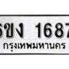 รับจองทะเบียนรถ 1687 หมวดใหม่ 6ขง 1687 ทะเบียนมงคล ผลรวมดี 32