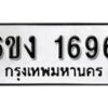 รับจองทะเบียนรถ 1696 หมวดใหม่ 6ขง 1696 ทะเบียนมงคล ผลรวมดี 32