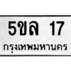 5.ทะเบียนรถ 17 ทะเบียนมงคล 5ขล 17 จากกรมขนส่ง