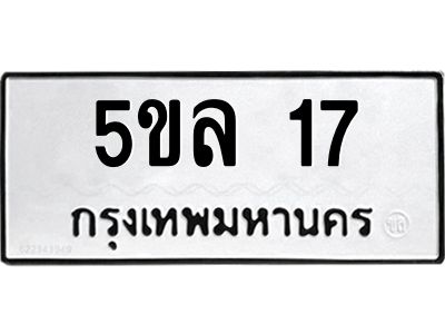 17 5.ทะเบียนรถ 17 ทะเบียนมงคล 5ขล 17 จากกรมขนส่ง