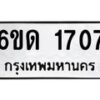 รับจองทะเบียนรถ 1707 หมวดใหม่ 6ขด 1707 ทะเบียนมงคล ผลรวมดี 24