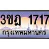 4.ทะเบียนรถ 1717 เลขประมูล ทะเบียนสวย 3ขฎ 1717 จากกรมขนส่ง