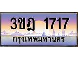 4.ทะเบียนรถ 1717 เลขประมูล ทะเบียนสวย 3ขฎ 1717 จากกรมขนส่ง