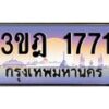 3.ทะเบียนรถ 1771 เลขประมูล ทะเบียนสวย 3ขฎ 1771 จากกรมขนส่ง