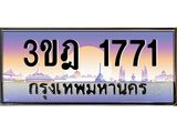 3.ทะเบียนรถ 1771 เลขประมูล ทะเบียนสวย 3ขฎ 1771 จากกรมขนส่ง