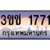 2.ทะเบียนรถ 1771 เลขประมูล ทะเบียนสวย 3ขช 1771 ผลรวมดี 23