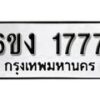 รับจองทะเบียนรถ 1777 หมวดใหม่ 6ขง 1777 ทะเบียนมงคล ผลรวมดี 32