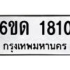 รับจองทะเบียนรถ 1810 หมวดใหม่ 6ขด 1810 ทะเบียนมงคล ผลรวมดี 19