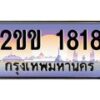 บ-ทะเบียนรถ 1818 เลขประมูล ทะเบียนสวย 2ขข 1818 ผลรวมดี 24