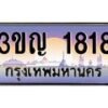 4.ทะเบียนรถ 1818 เลขประมูล ทะเบียนสวย 3ขญ 1818 จากกรมขนส่ง