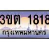 4.ทะเบียนรถ 1818 เลขประมูล ทะเบียนสวย 3ขต 1818 จากกรมขนส่ง