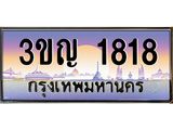 4.ทะเบียนรถ 1818 เลขประมูล ทะเบียนสวย 3ขญ 1818 จากกรมขนส่ง