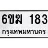 รับจองทะเบียนรถ 183 หมวดใหม่ 6ขฆ 183 ทะเบียนมงคล ผลรวมดี 23