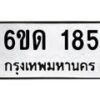 รับจองทะเบียนรถ 185 หมวดใหม่ 6ขด 185 ทะเบียนมงคล ผลรวมดี 23