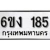 รับจองทะเบียนรถ 185 หมวดใหม่ 6ขง 185 ทะเบียนมงคล ผลรวมดี 24