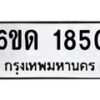 รับจองทะเบียนรถ 1850 หมวดใหม่ 6ขด 1850 ทะเบียนมงคล ผลรวมดี 23