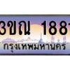 8.L.ทะเบียนรถ 1881 เลขประมูล ทะเบียนสวย 3ขณ 1881 จากกรมขนส่ง