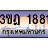 4.ทะเบียนรถ 1881 เลขประมูล ทะเบียนสวย 3ขฎ 1881 จากกรมขนส่ง