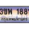 4.ทะเบียนรถ 1881 เลขประมูล ทะเบียนสวย 3ขพ 1881 จากกรมขนส่ง