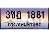 4.ทะเบียนรถ 1881 เลขประมูล ทะเบียนสวย 3ขฎ 1881 จากกรมขนส่ง