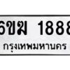 รับจองทะเบียนรถ 1888 หมวดใหม่ 6ขฆ 1888 ทะเบียนมงคล ผลรวมดี 36