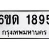 รับจองทะเบียนรถ 1895 หมวดใหม่ 6ขด 1895 ทะเบียนมงคล ผลรวมดี 32