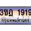 2.ทะเบียนรถ 1919 เลขประมูล ทะเบียนสวย 3ขฎ 1919 จากกรมขนส่ง