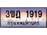 2.ทะเบียนรถ 1919 เลขประมูล ทะเบียนสวย 3ขฎ 1919 จากกรมขนส่ง