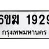 รับจองทะเบียนรถ 1929 หมวดใหม่ 6ขฆ 1929 ทะเบียนมงคล ผลรวมดี 32