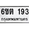 รับจองทะเบียนรถ 193 หมวดใหม่ 6ขต 193 ทะเบียนมงคล ผลรวมดี 24