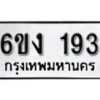 รับจองทะเบียนรถ 193 หมวดใหม่ 6ขง 193 ทะเบียนมงคล ผลรวมดี 23