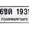 รับจองทะเบียนรถ 1931 หมวดใหม่ 6ขด 1931 ทะเบียนมงคล ผลรวมดี 23