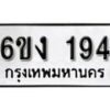 รับจองทะเบียนรถ 194 หมวดใหม่ 6ขง 194 ทะเบียนมงคล ผลรวมดี 24