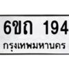 รับจองทะเบียนรถ 194 หมวดใหม่ 6ขถ 194 ทะเบียนมงคล ผลรวมดี 23