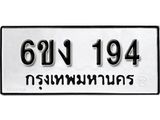 รับจองทะเบียนรถ 194 หมวดใหม่ 6ขง 194 ทะเบียนมงคล ผลรวมดี 24