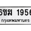 รับจองทะเบียนรถ 1956 หมวดใหม่ 6ขฆ 1956 ทะเบียนมงคล ผลรวมดี 32