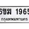 รับจองทะเบียนรถ 1965 หมวดใหม่ 6ขฆ 1965 ทะเบียนมงคล ผลรวมดี 32