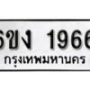 รับจองทะเบียนรถ 1966 หมวดใหม่ 6ขง 1966 ทะเบียนมงคล ผลรวมดี 32