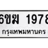 รับจองทะเบียนรถ 1978 หมวดใหม่ 6ขฆ 1978 ทะเบียนมงคล ผลรวมดี 36