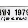 รับจองทะเบียนรถ 1979 หมวดใหม่ 6ขง 1979 ทะเบียนมงคล ผลรวมดี 36