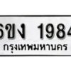 รับจองทะเบียนรถ 1984 หมวดใหม่ 6ขง 1984 ทะเบียนมงคล ผลรวมดี 32