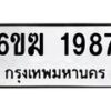 รับจองทะเบียนรถ 1987 หมวดใหม่ 6ขฆ 1987 ทะเบียนมงคล ผลรวมดี 36