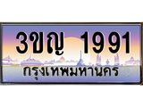 4.ทะเบียนรถ 1991 เลขประมูล ทะเบียนสวย 3ขญ 1991 จากกรมขนส่ง