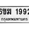 รับจองทะเบียนรถ 1992 หมวดใหม่ 6ขฆ 1992 ทะเบียนมงคล ผลรวมดี 32