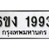 รับจองทะเบียนรถ 1993 หมวดใหม่ 6ขง 1993 ทะเบียนมงคล ผลรวมดี 32