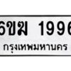 รับจองทะเบียนรถ 1996 หมวดใหม่ 6ขฆ 1996 ทะเบียนมงคล ผลรวมดี 36