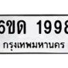 รับจองทะเบียนรถ 1998 หมวดใหม่ 6ขด 1998 ทะเบียนมงคล ผลรวมดี 36