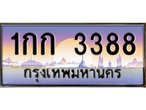 4.ป้ายทะเบียนรถ 1กก 3388 เลขประมูล ทะเบียนสวย 1กก 3388 จากกรมขนส่ง